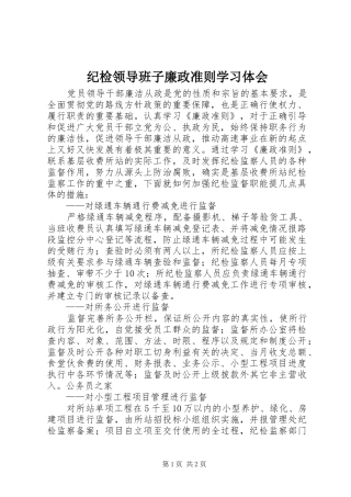 纪检领导班子廉政准则学习体会