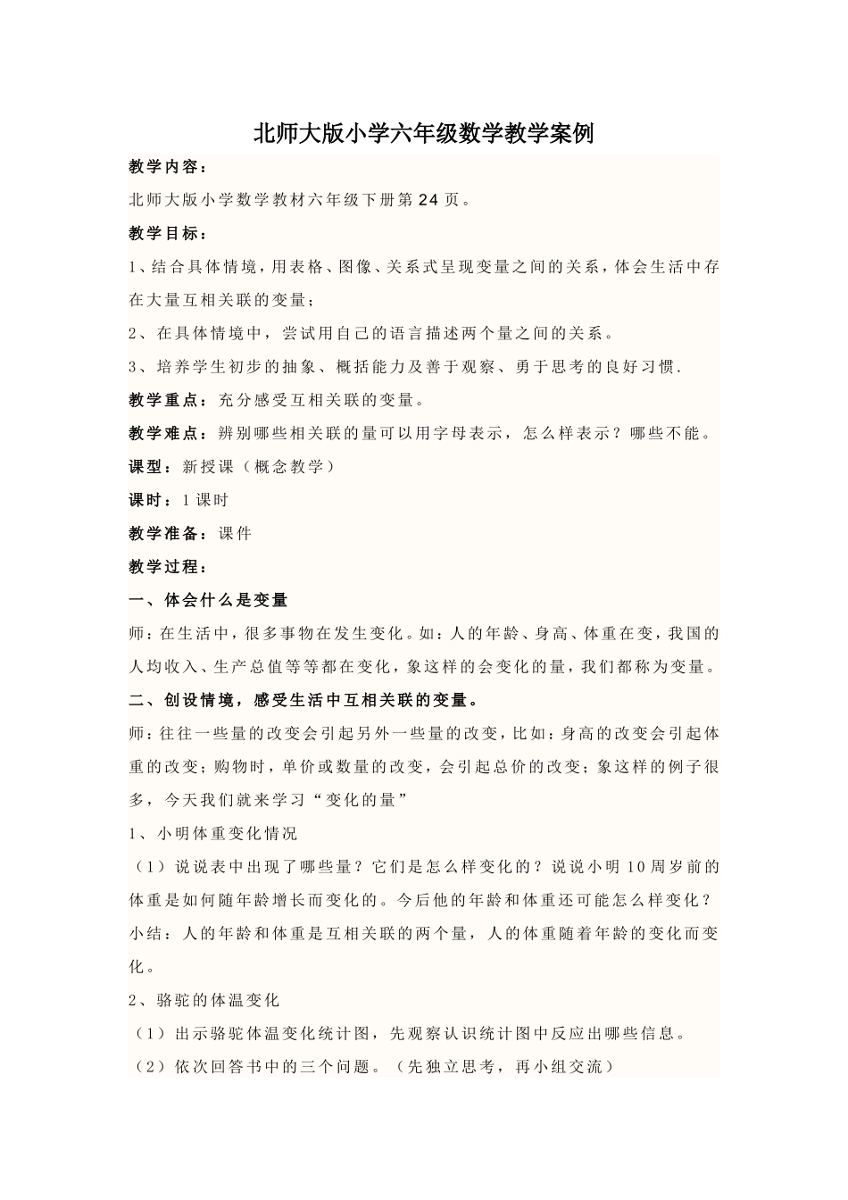 北师大版小学六年级数学教学案例_第1页