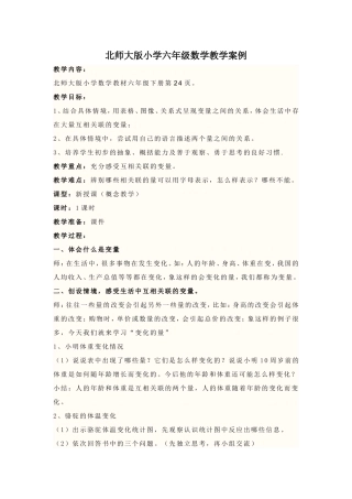 北师大版小学六年级数学教学案例