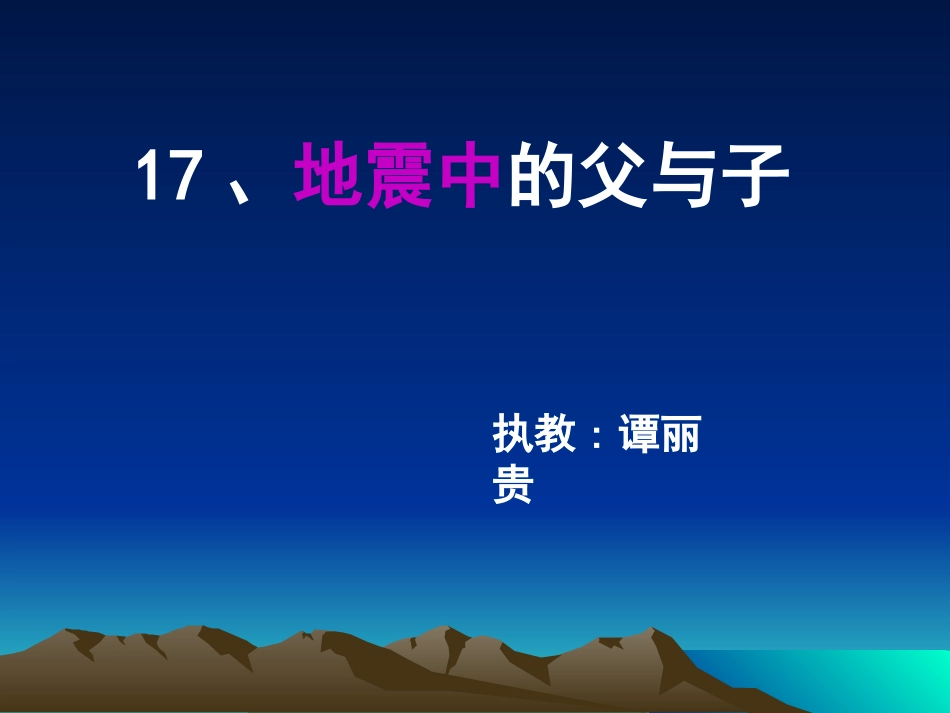 《地震中的父与子》教学课件_第2页