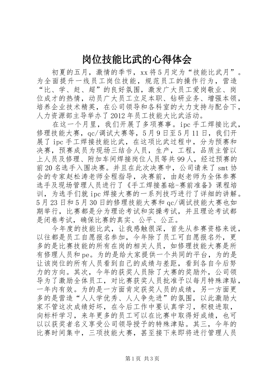 岗位技能比武的心得体会_第1页