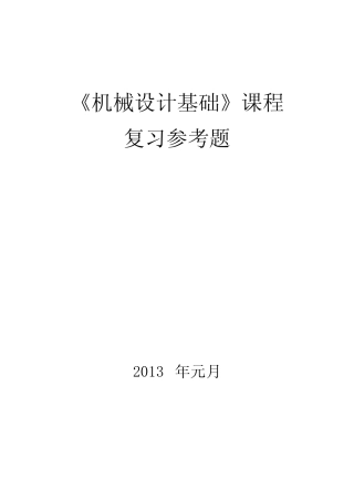 《机械设计基础》考试参考试卷及答案 