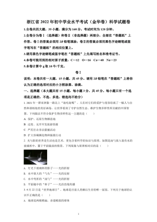 2022年浙江省金华市中考科学试题及参考答案 