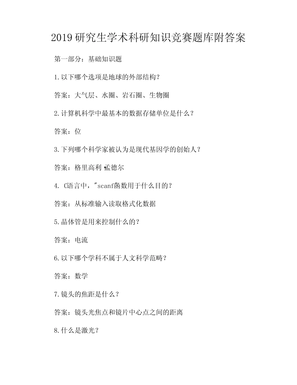 2019研究生学术科研知识竞赛题库附答案 _第1页