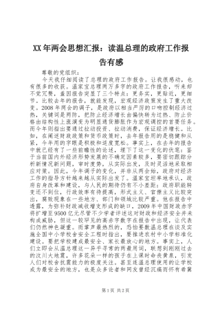 XX年两会思想汇报：读温总理的政府工作报告有感