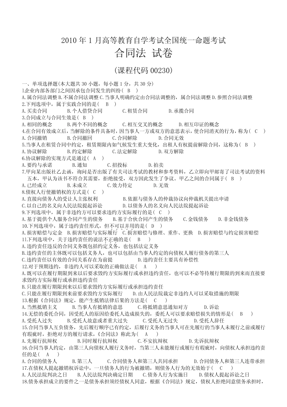 2010年01月自考00230合同法试题及答案 _第1页