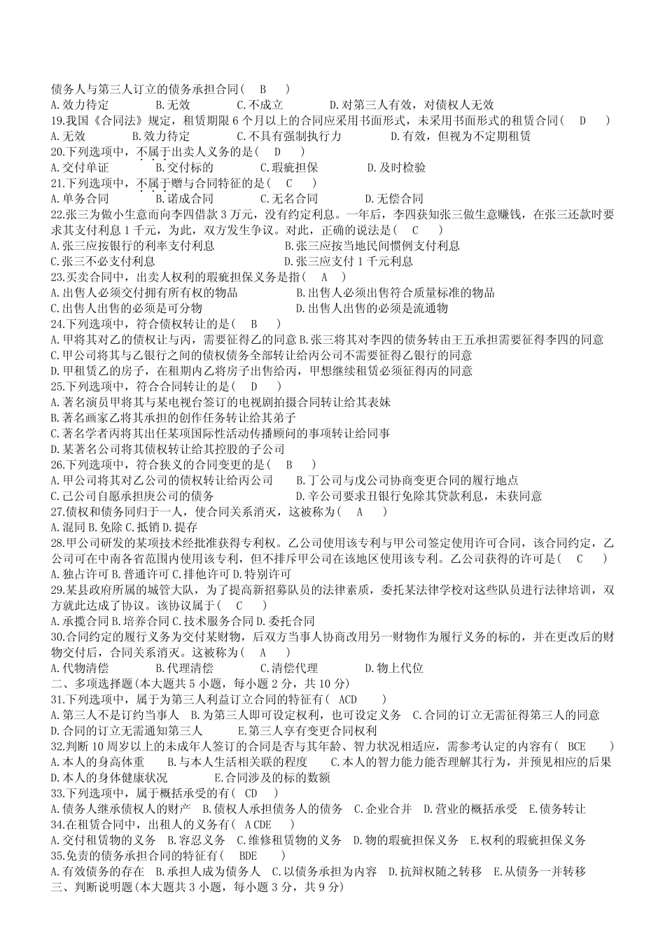 2010年01月自考00230合同法试题及答案 _第2页