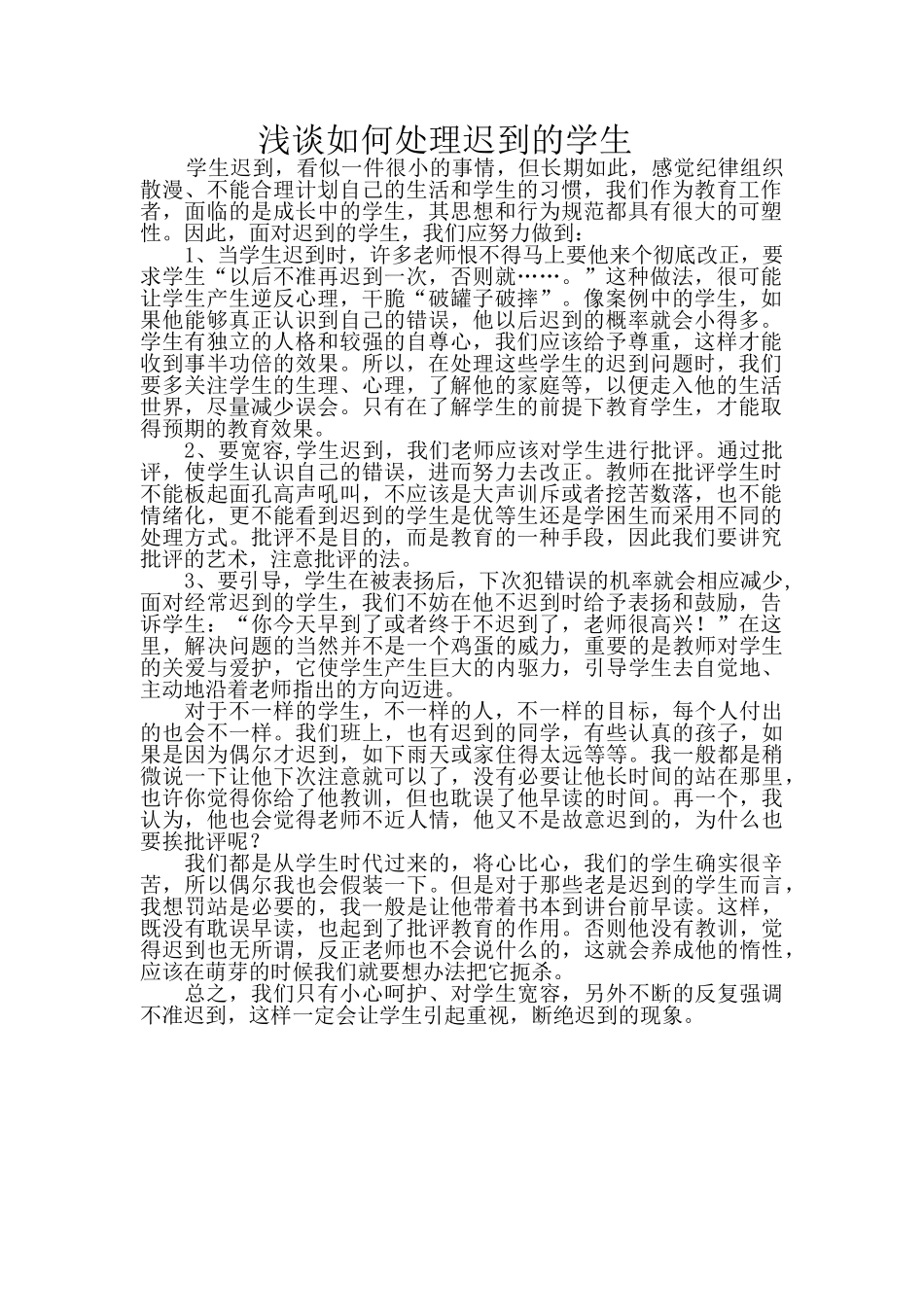 浅谈如何处理迟到的学生_第1页