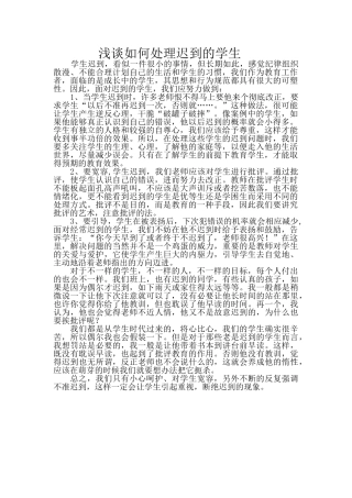 浅谈如何处理迟到的学生