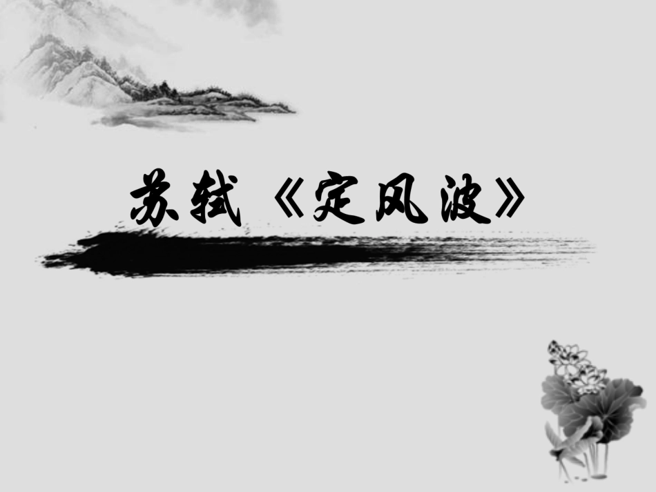 苏轼《定风波》_第2页