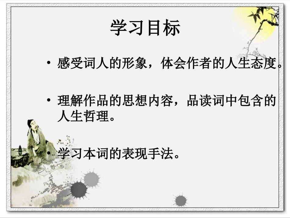 苏轼《定风波》_第3页