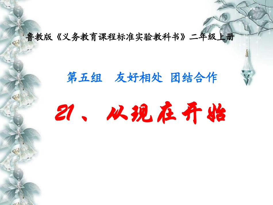 从现在开始说课课件_第1页