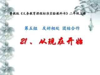 从现在开始说课课件