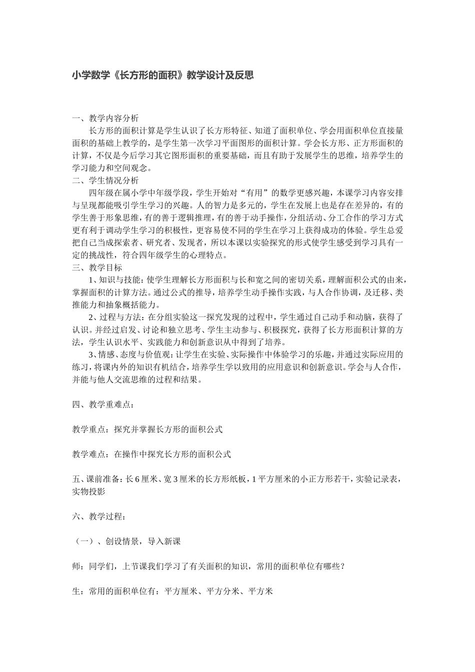 小学数学《长方形的面积》教学设计及反思_第1页