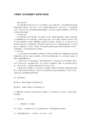 小学数学《长方形的面积》教学设计及反思