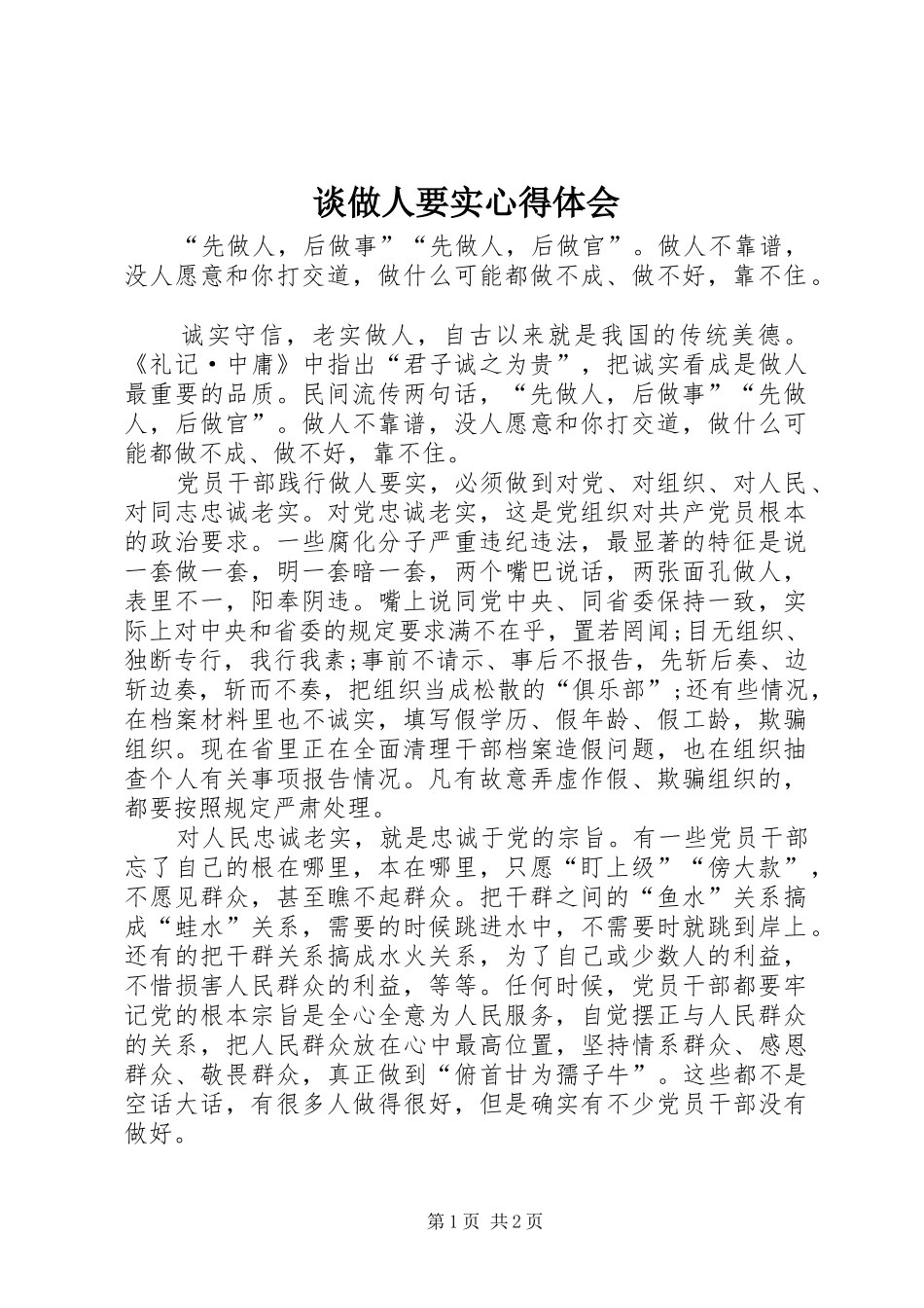 谈做人要实心得体会_第1页