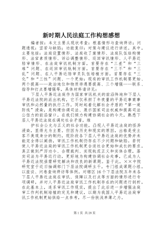 新时期人民法庭工作构想感想