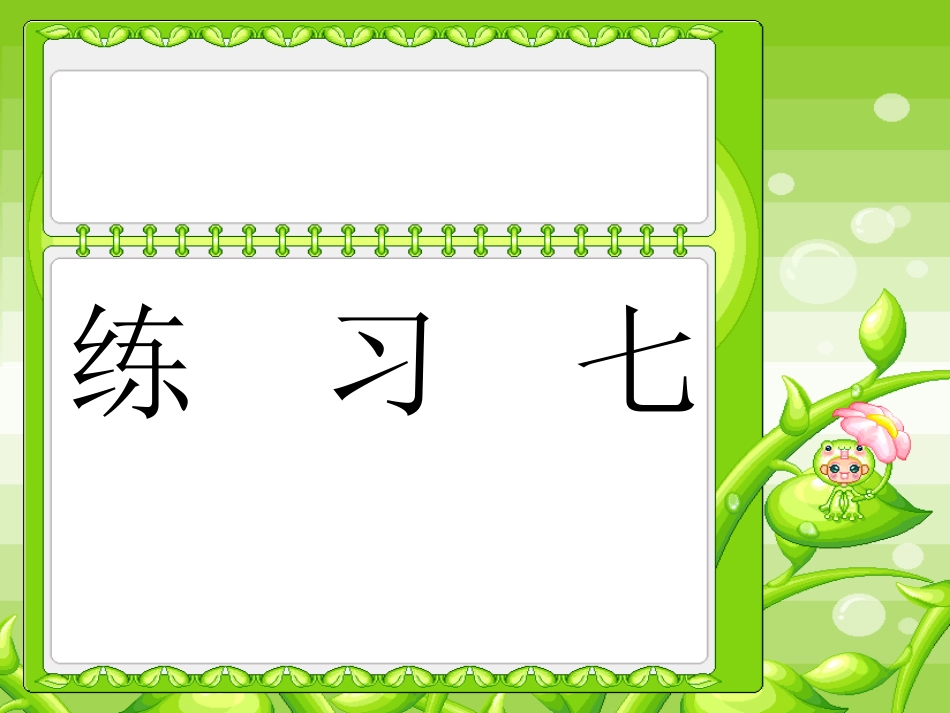 六上练习7课件_第1页