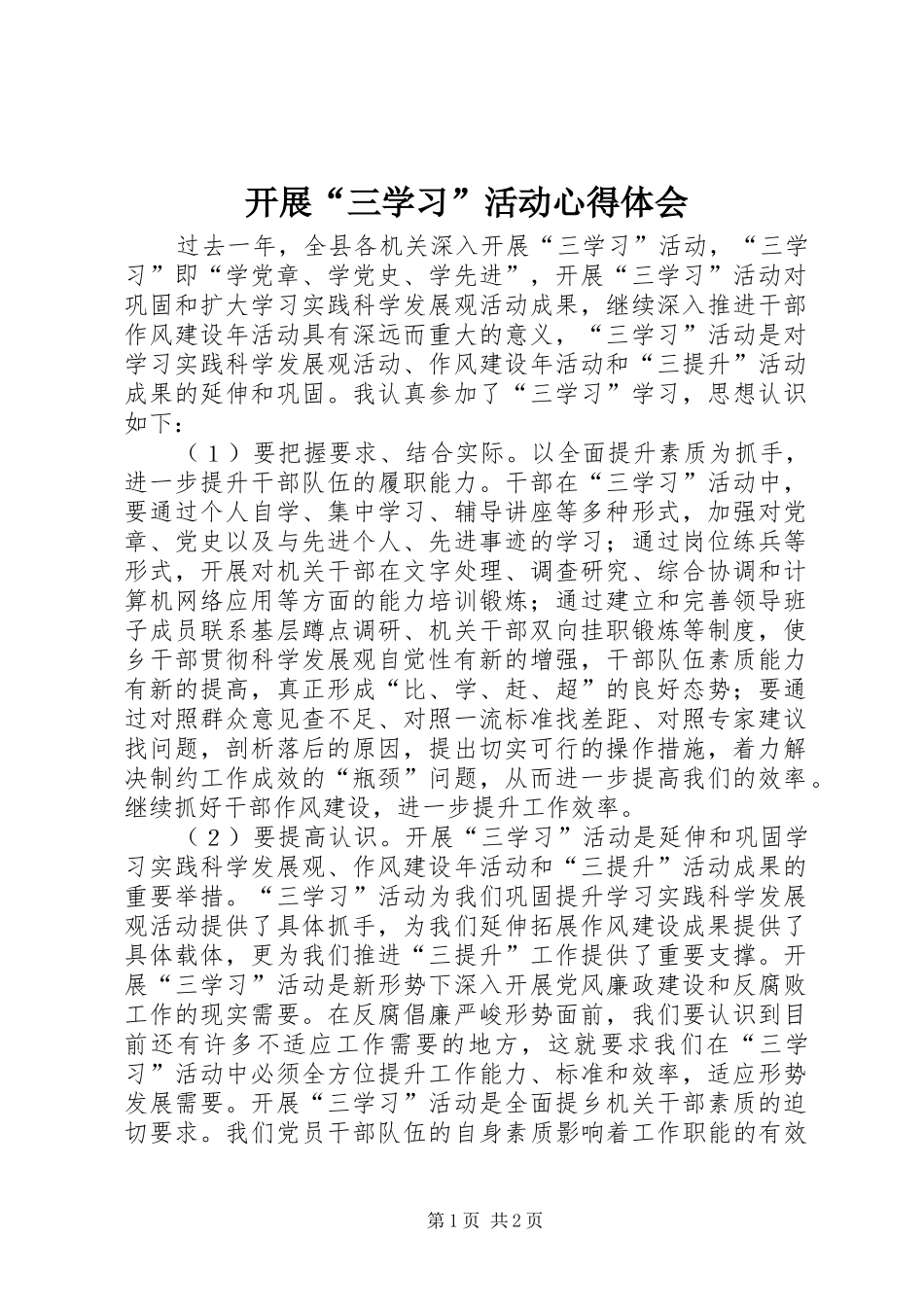 开展“三学习”活动心得体会_第1页