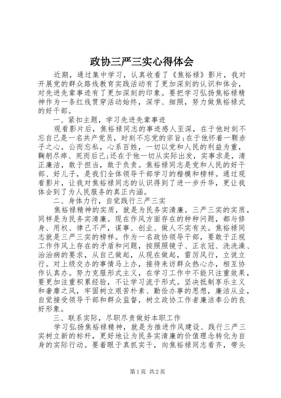 政协三严三实心得体会_第1页
