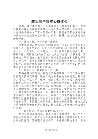 政协三严三实心得体会