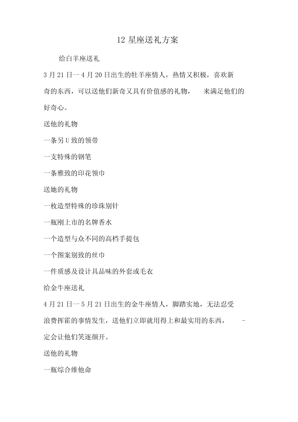 12星座送礼方案_第1页