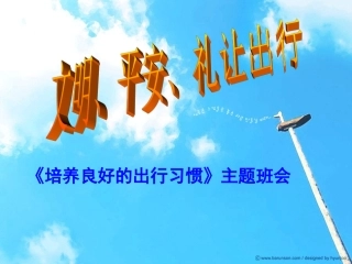 “文明交通从我做起”主题班会