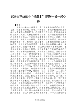 抓安全不妨建个“错题本”-两转一提一抓心得