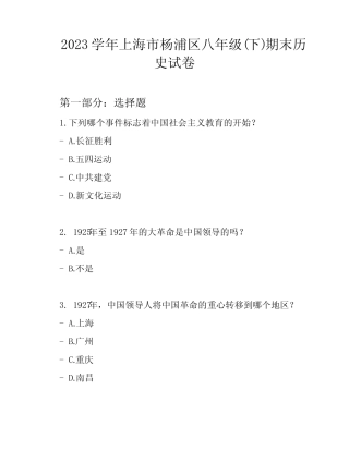 2023学年上海市杨浦区八年级(下)期末历史试卷 