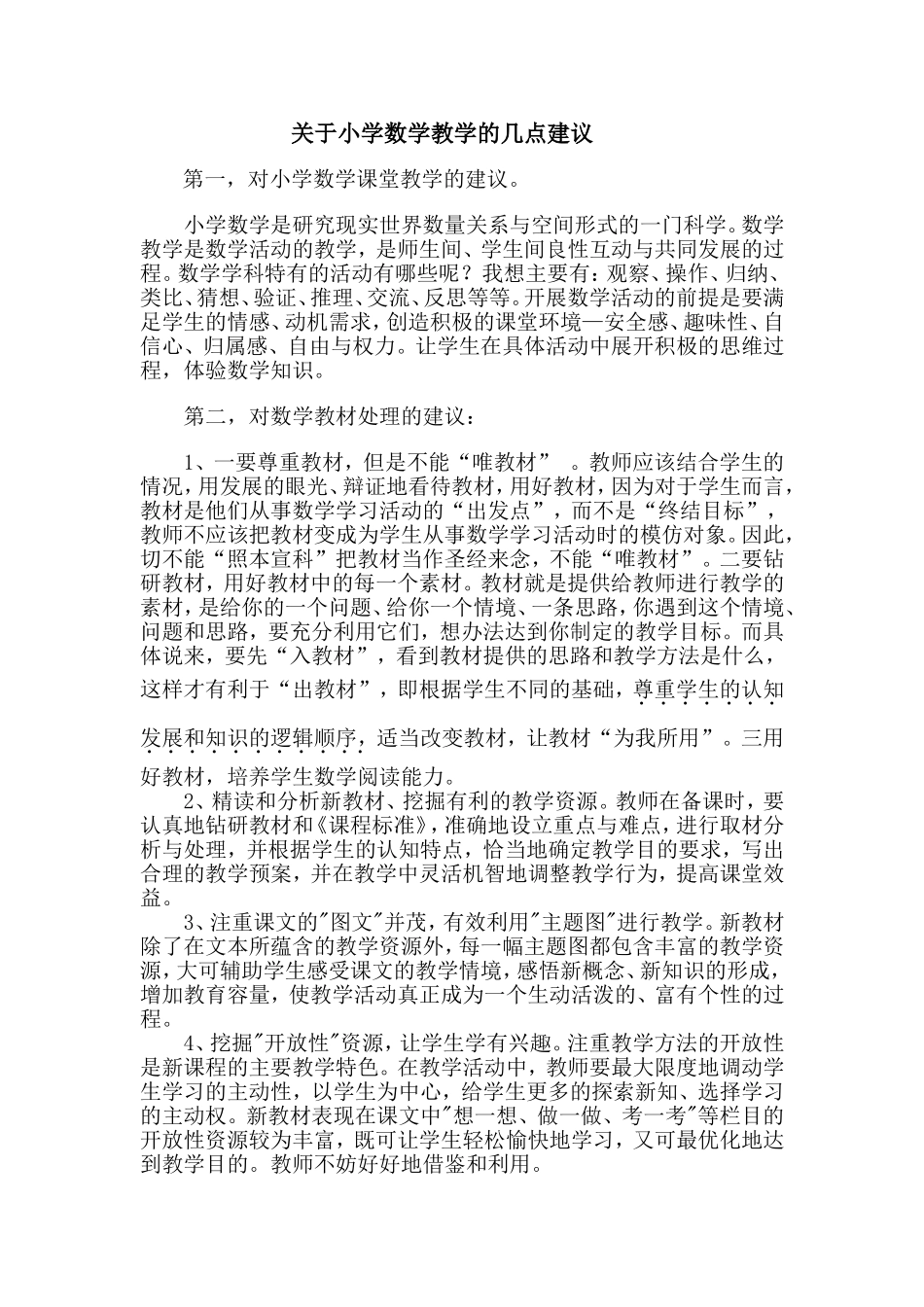 关于小学数学教学的几点建议_第1页