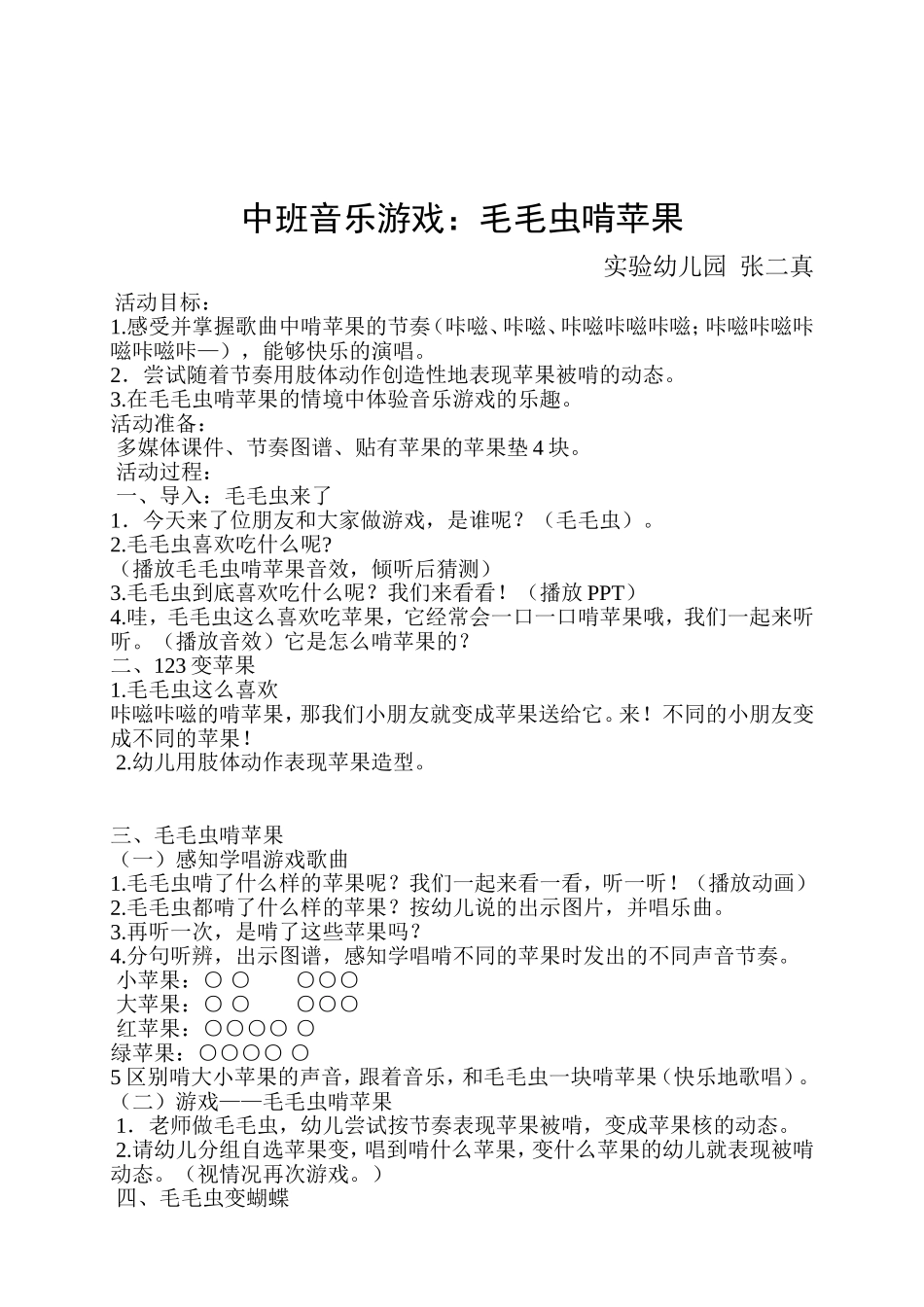 毛毛虫啃苹果音乐教案_第1页