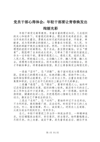 党员干部心得体会：年轻干部要让青春焕发出绚丽光彩