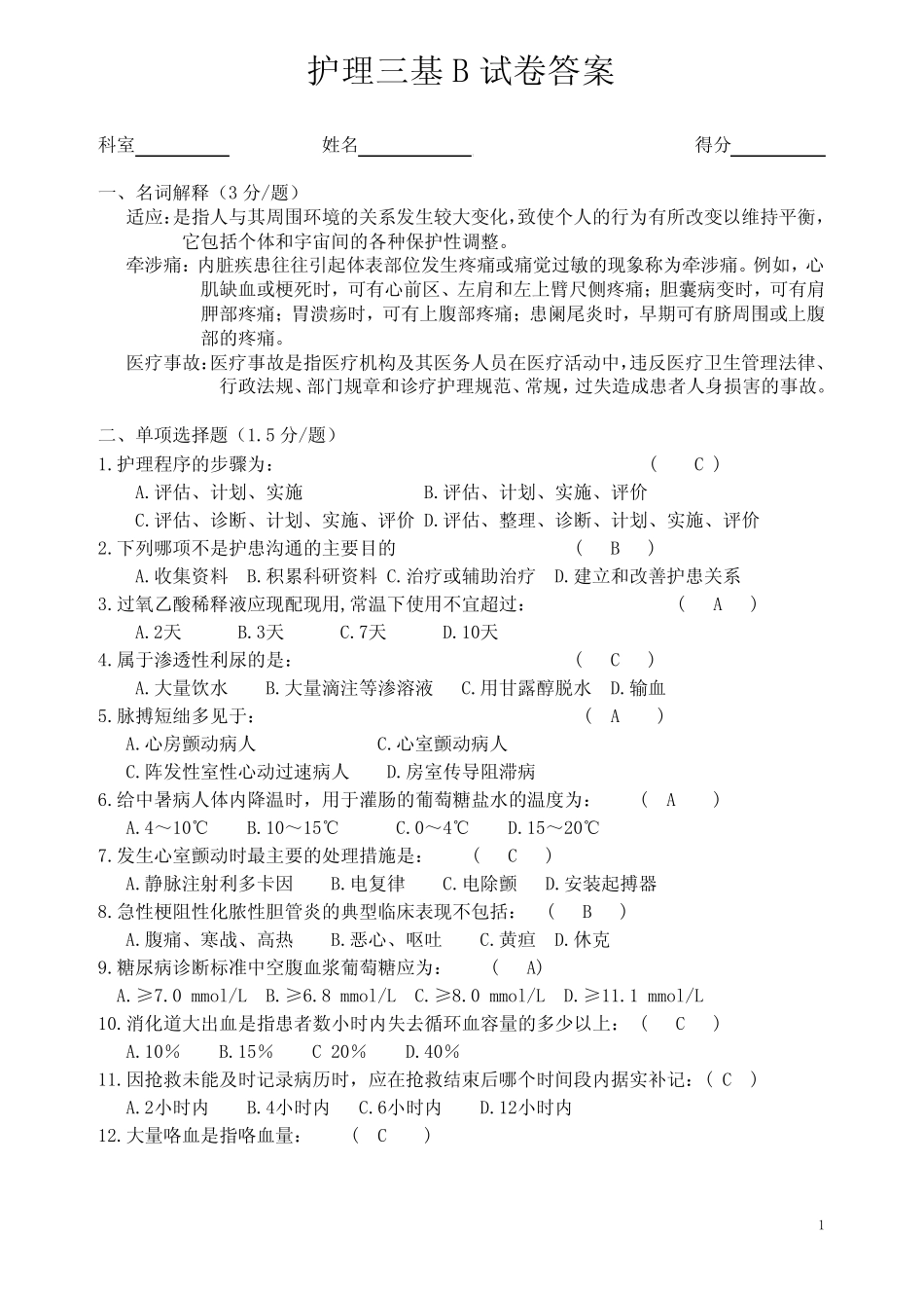 护理三基B试卷及答案 _第1页