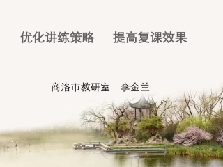 优化讲练策略___提高复课效益