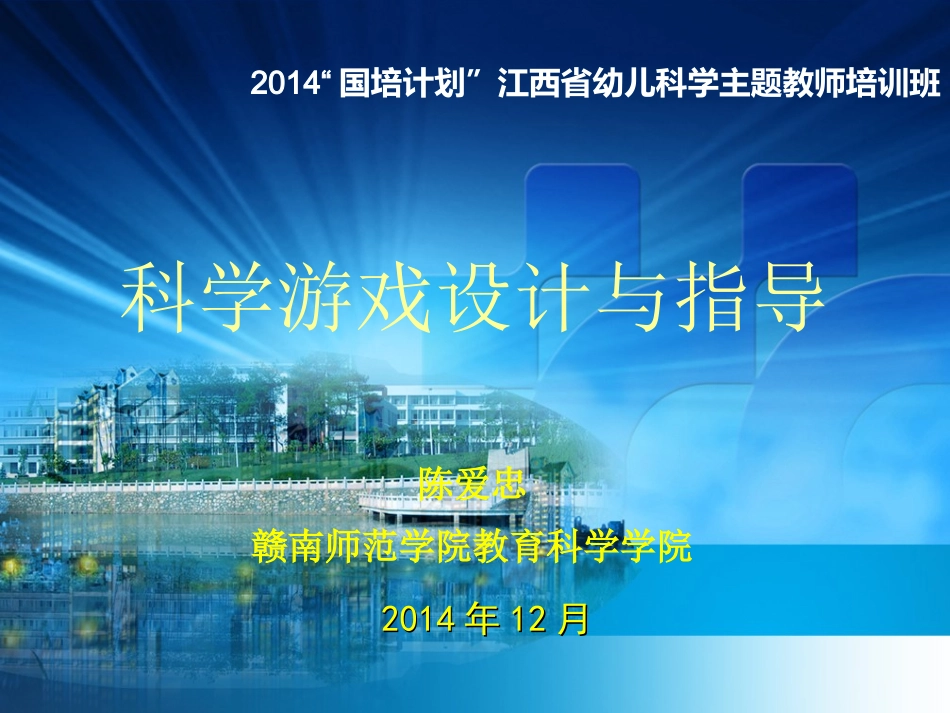 科学游戏的设计与指导2_第1页