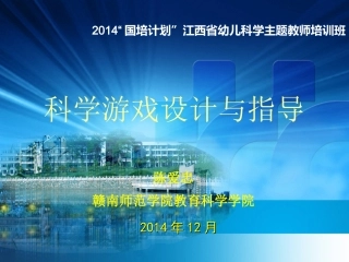 科学游戏的设计与指导2