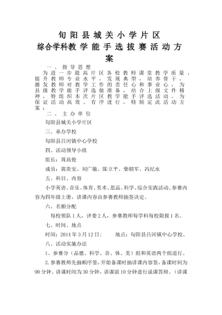 小学综合学科赛教活动方案