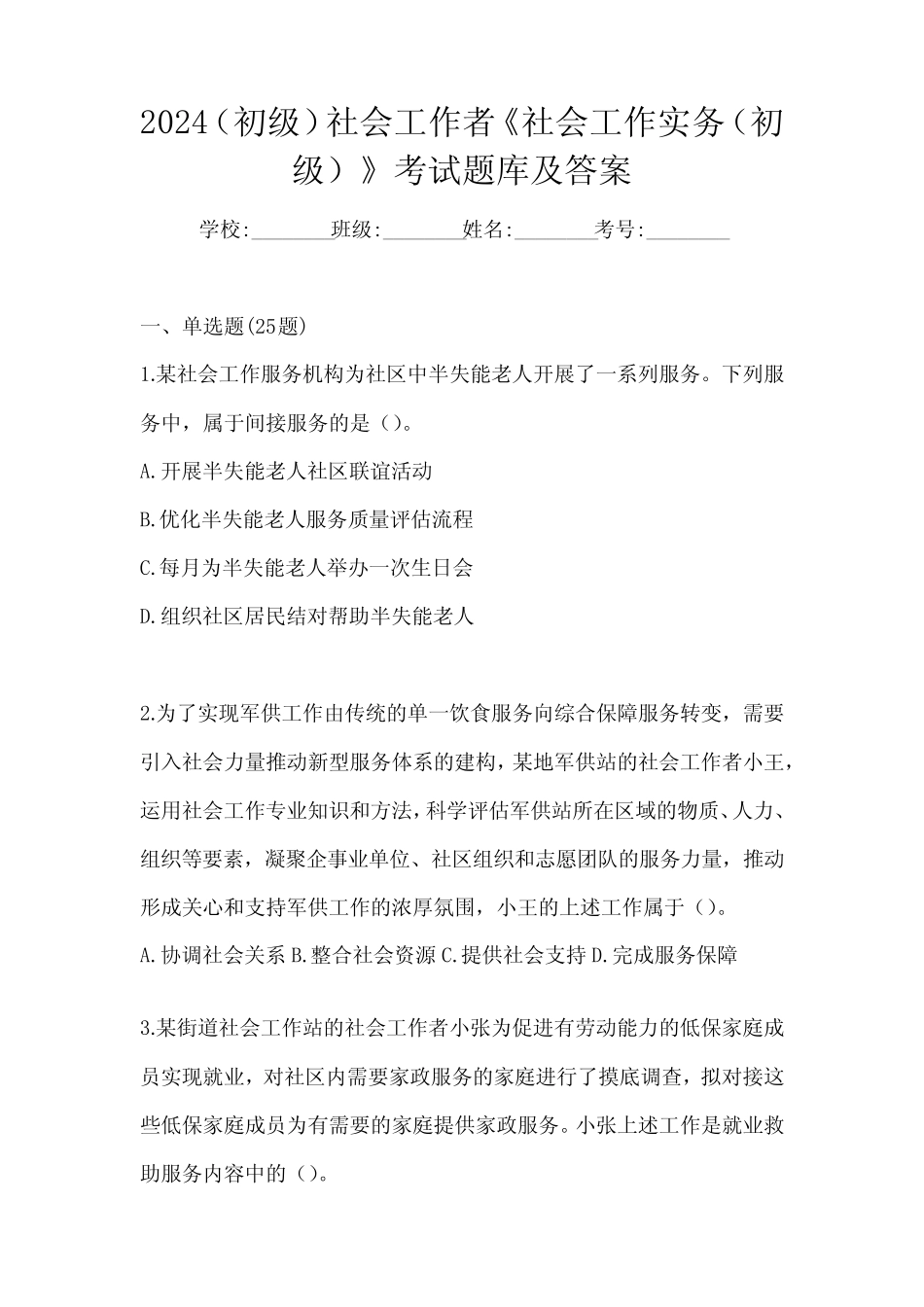 2024(初级)社会工作者《社会工作实务(初级)》考试题库及答案_第1页