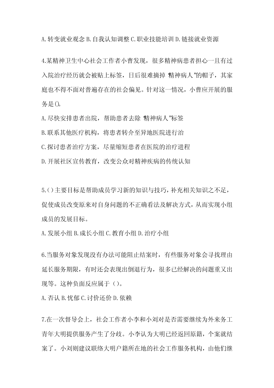 2024(初级)社会工作者《社会工作实务(初级)》考试题库及答案_第2页