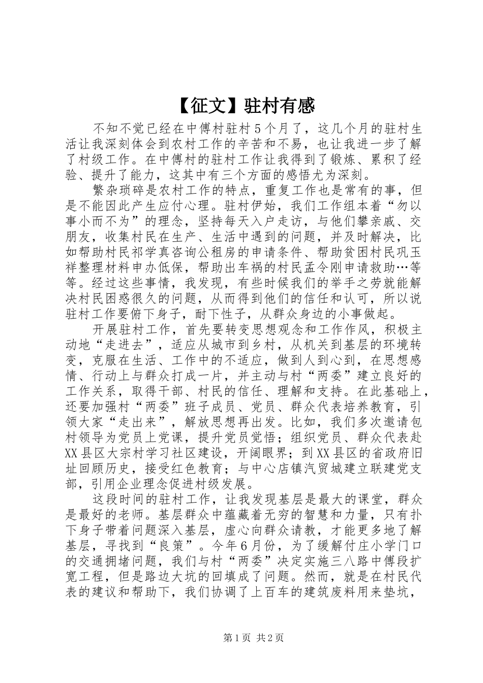 【征文】驻村有感_第1页