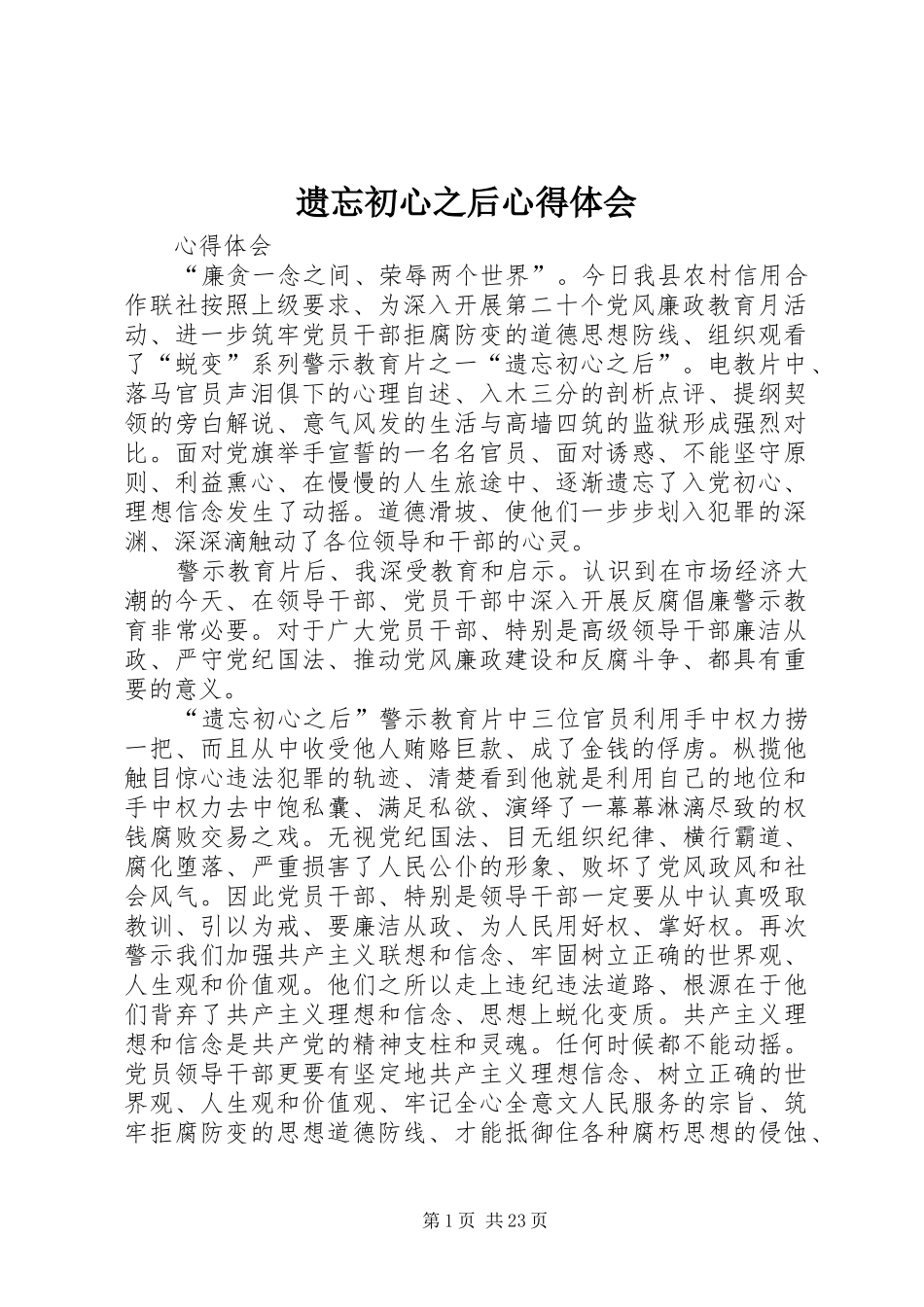 遗忘初心之后心得体会_第1页