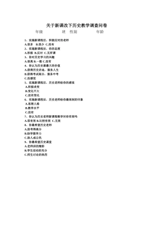 关于新课改下历史教学调查问卷