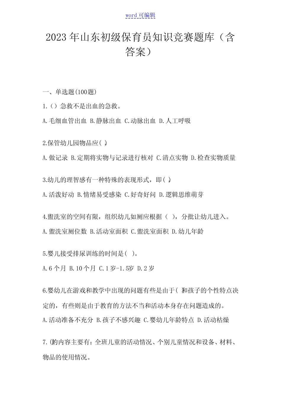 2023年山东初级保育员知识竞赛题库(含答案) _第1页