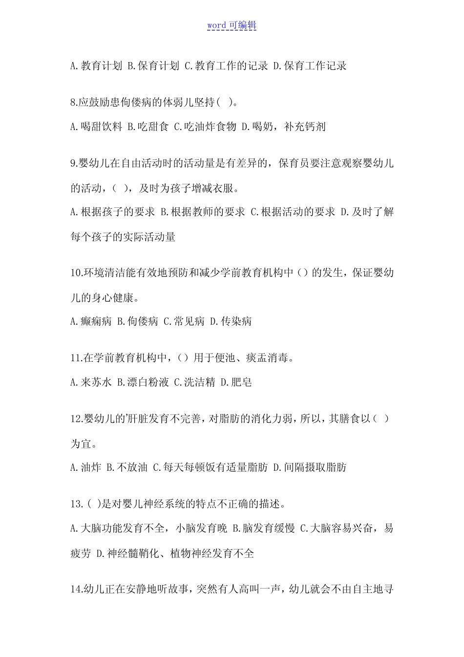 2023年山东初级保育员知识竞赛题库(含答案) _第2页