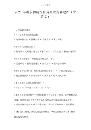 2023年山东初级保育员知识竞赛题库(含答案) 