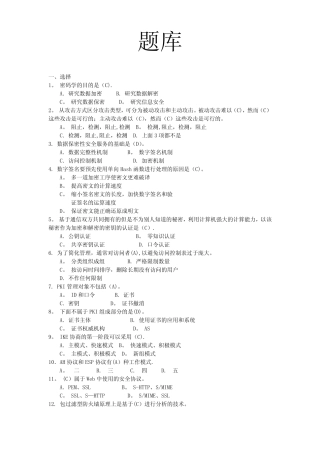 信息安全期末考试题库及答案 