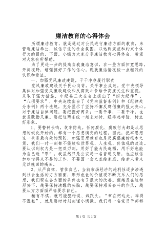 廉洁教育的心得体会