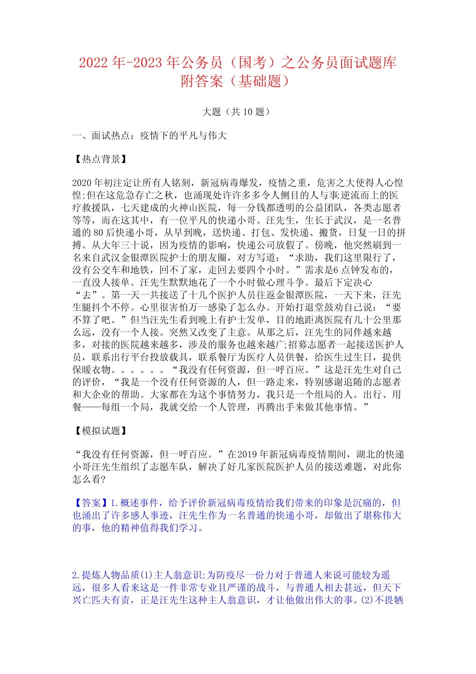 2022年-2023年公务员(国考)之公务员面试题库附答案(基础题) _第1页
