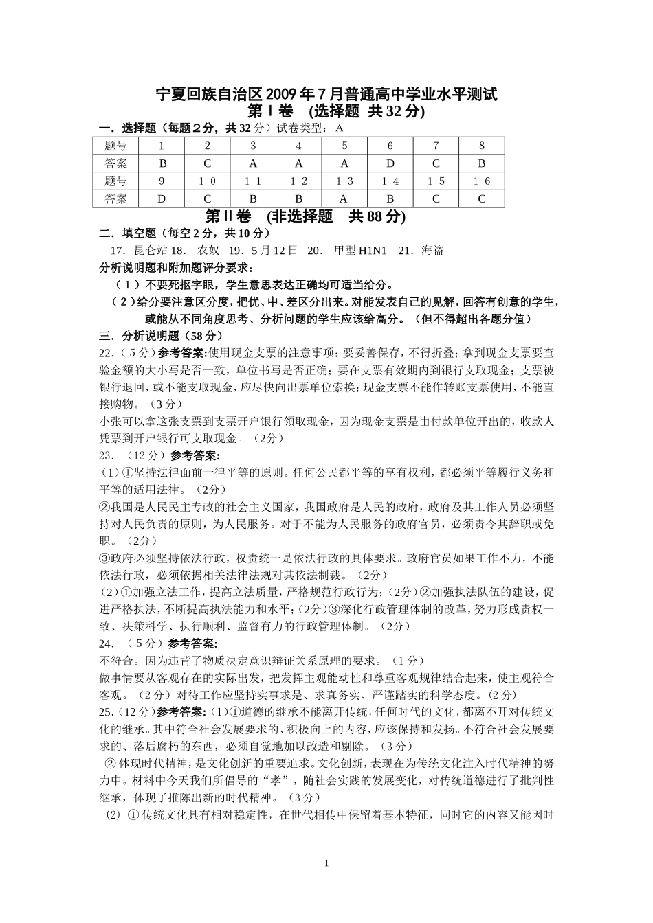 宁夏回族自治区2009年7月普通高中学业水平测试思想政治试卷会考试题答案_第1页