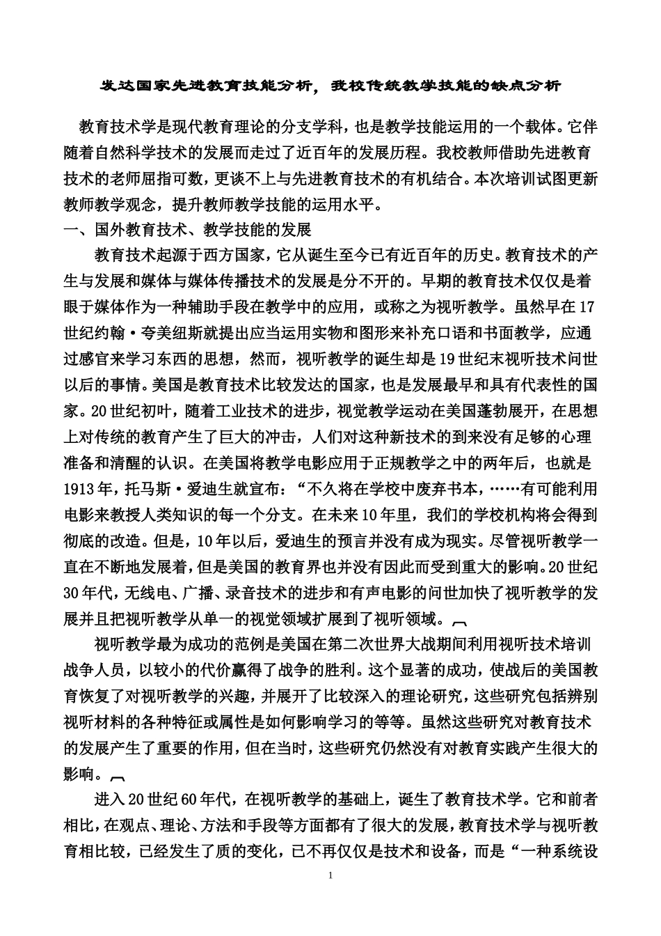 发达国家先进教育技能分析_第1页
